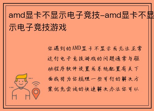 amd显卡不显示电子竞技-amd显卡不显示电子竞技游戏