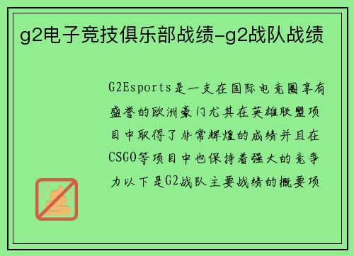 g2电子竞技俱乐部战绩-g2战队战绩