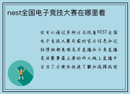 nest全国电子竞技大赛在哪里看