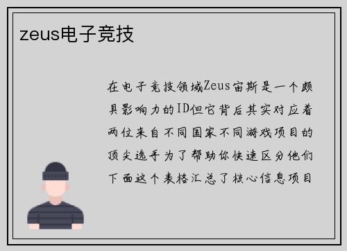 zeus电子竞技